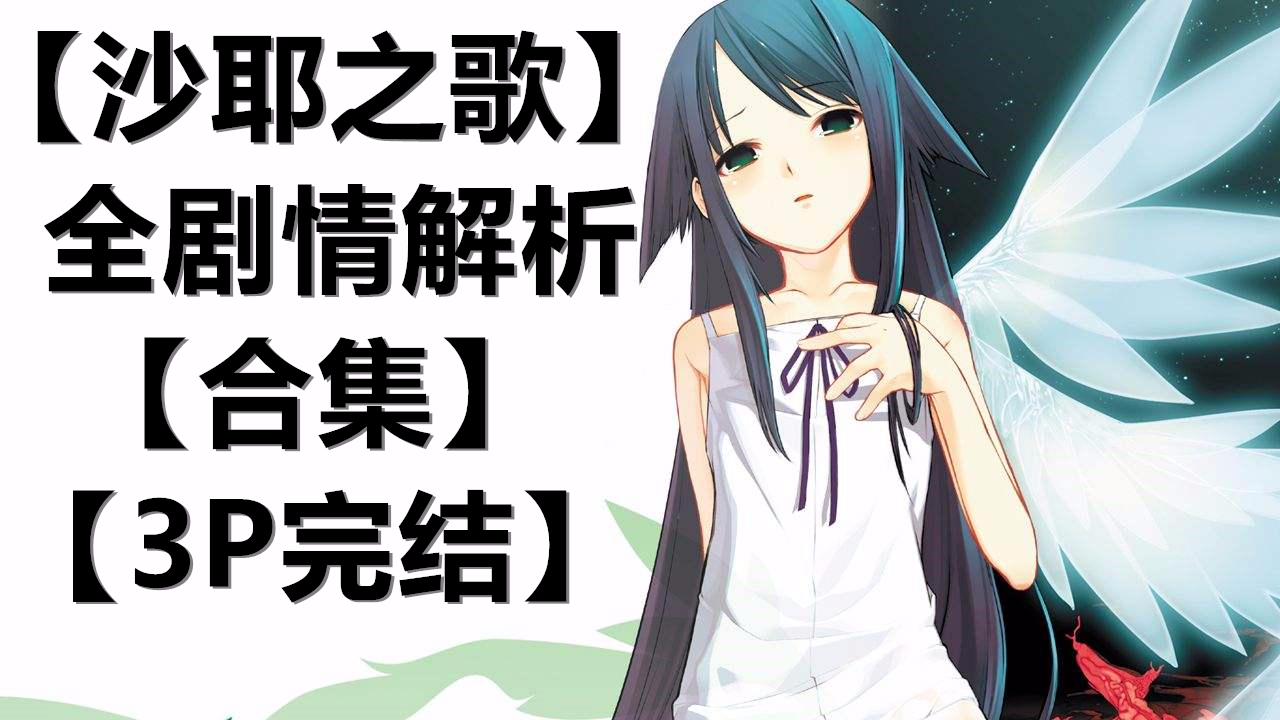 【合集】【沙耶之歌】全剧情解析 3P完结